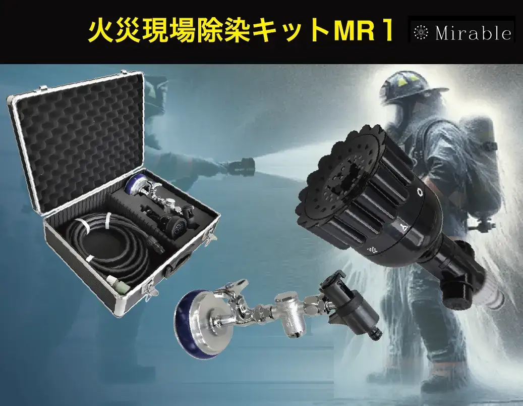 火災現場除染キットMR1