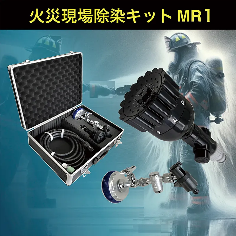 火災現場除染キットMR1